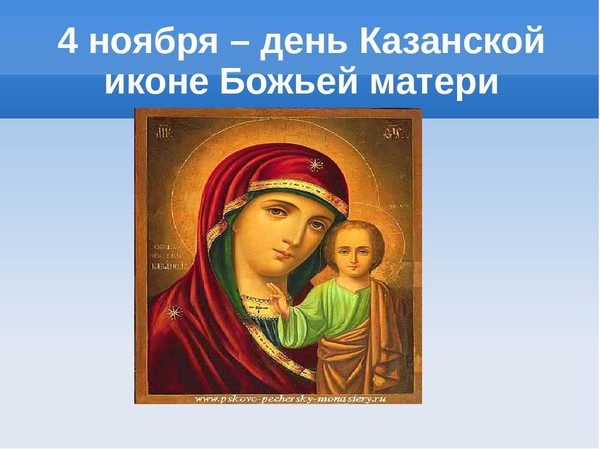 Праздник казанской божьей матери приметы Праздник казанской божьей матери приметы