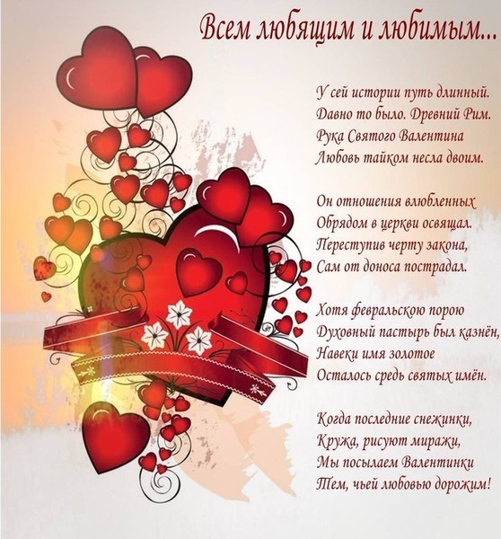 Поздравление Святого Валентина Любимому