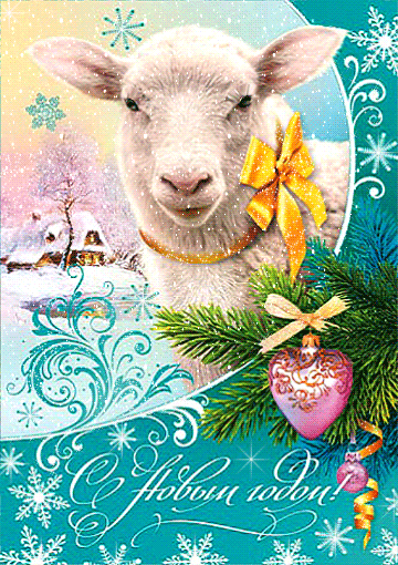 Смс Поздравление С Новым Годом 2021 Овцы