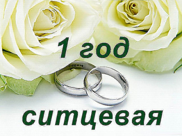 Поздравления С Годовщиной Свадьбы Год Ситцевая