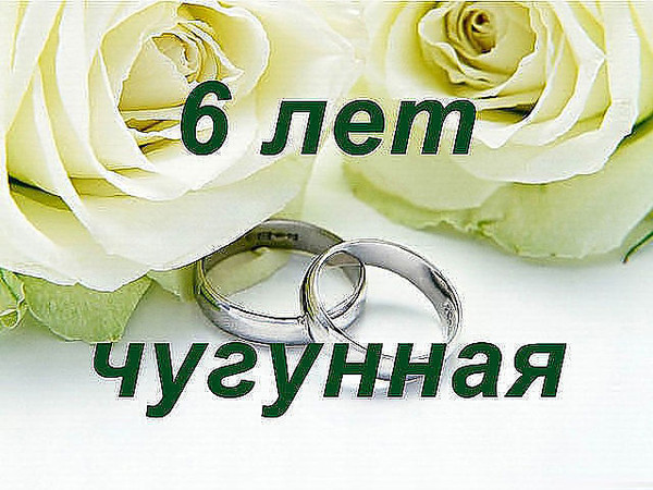 Поздравление С 6 Годовщиной Свадьбы Своими Словами