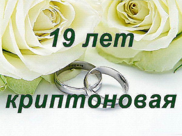 19 Лет Какая Свадьба Поздравления