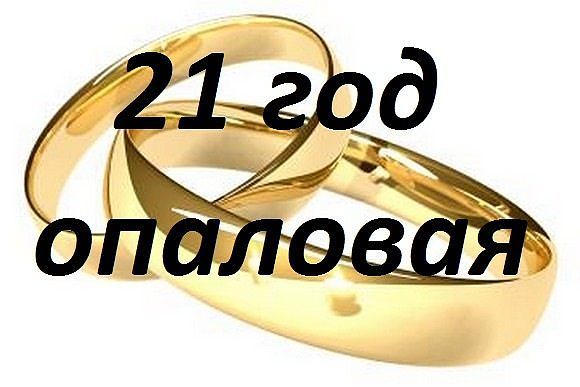 Поздравления С Днем Свадьбы 21 Год Совместной