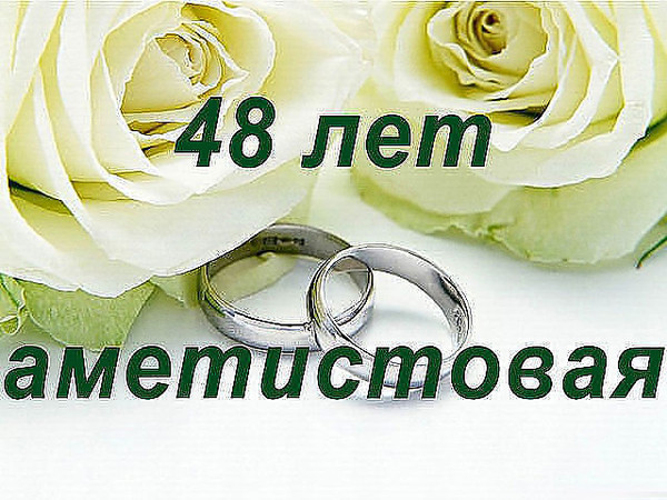Поздравления С Днем Свадьбы 48 Лет Совместной