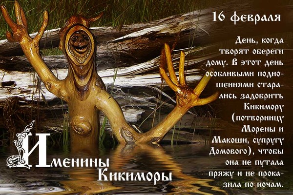 Поздравления с днем рождения от кикиморы Поздравления с днем рождения от кикиморы