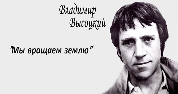 Владимир Высоцкий - «Мы вращаем Землю» 🇷🇺
https://vk.com/video-48668090_456239491
—
От границы мы Землю вертели назад —
Было дело сначала.
Но обратно её закрутил наш комбат,
Оттолкнувшись ногой от Урала.
˜
Наконец-то нам дали приказ наступать,
Отбирать наши пяди и крохи,
Но мы помним, как солнце отправилось вспять
И едва не зашло на востоке.
˜
Мы не меряем Землю шагами,
Понапрасну цветы теребя,
Мы толкаем её сапогами —
От себя, от себя!
˜
И от ветра с востока пригнулись стога,
Жмётся к скалам отара.
Ось земную мы сдвинули без рычага,
Изменив направленье удара.
˜
Не пугайтесь, когда не на месте закат,
Судный день — это сказки для старших,
Просто Землю вращают, куда захотят,
Наши сменные роты на марше.
˜
Мы ползём, бугорки обнимаем,
Кочки тискаем зло, не любя
И коленями Землю толкаем —
От себя, от себя!
˜
Здесь никто б не нашёл, даже если б хотел,
Руки кверху поднявших.
Всем живым ощутимая польза от тел:
Как прикрытье используем павших.
˜
Этот глупый свинец всех ли сразу найдёт?
Где настигнет — в упор или с тыла?
Кто-то там, впереди, навалился на дот —
И Земля на мгновенье застыла.
˜
Я ступни свои сзади оставил,
Мимоходом по мёртвым скорбя,
Шар земной я вращаю локтями —
От себя, от себя!
˜
Кто-то встал в полный рост и, отвесив поклон,
Принял пулю на вздохе.
Но на запад, на запад ползёт батальон,
Чтобы солнце взошло на востоке.
˜
Животом — по грязи, дышим смрадом болот,
Но глаза закрываем на запах.
Нынче по небу солнце нормально идёт,
Потому что мы рвёмся на запад.
˜
Руки, ноги — на месте ли, нет ли?
Как на свадьбе росу пригубя,
Землю тянем зубами за стебли —
На себя! Под себя! От себя!
—