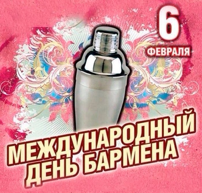 Открытки день бармена