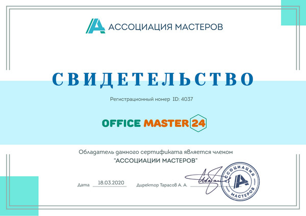 Online service "Office master 24" является членом "Ассоциации мастеров"