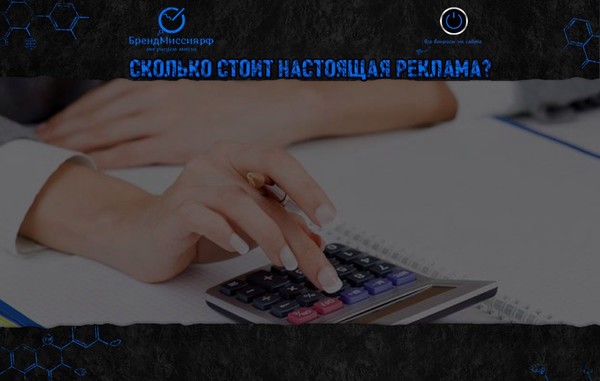 Ссылка на официальную страницу компании с ценами: http://brandmission.ru/price