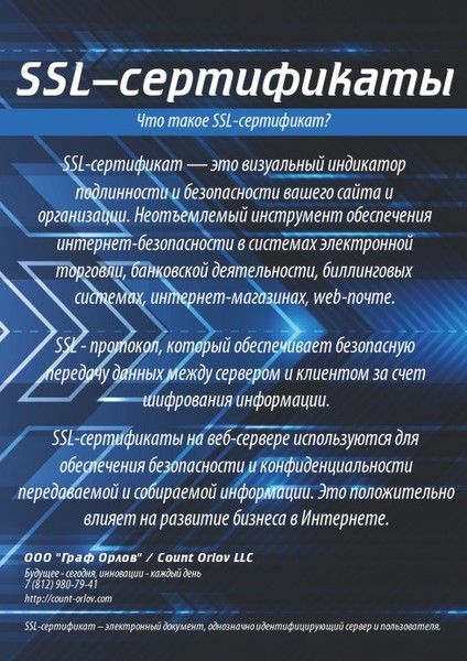 SSL-сертификаты - Граф Орлов