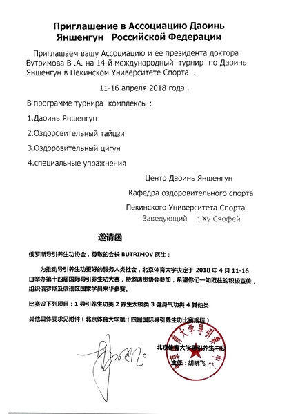 Все желающие могут присоединиться к нашей Ассоциации Даоинь России для поездки в Пекин на Международный турнир. Подробности на сайте:  http://www.butrimov.ru/about/news/2017/championship-2018.html