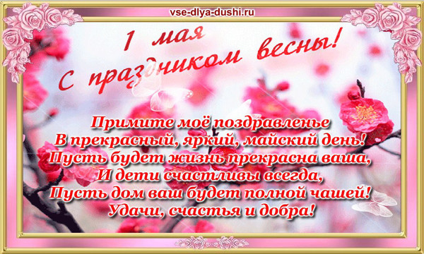 С праздником 1 Мая!
→ http://vse-dlya-dushi.ru/s-prazdnikom-1-maya/