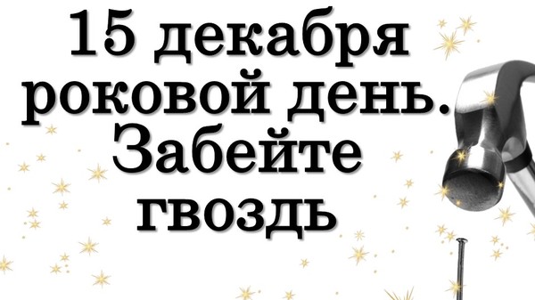 15 декабря роковой день. Забейте гвоздь • Эзотерика для Тебя

https://youtu.be/o5GspPRodj0