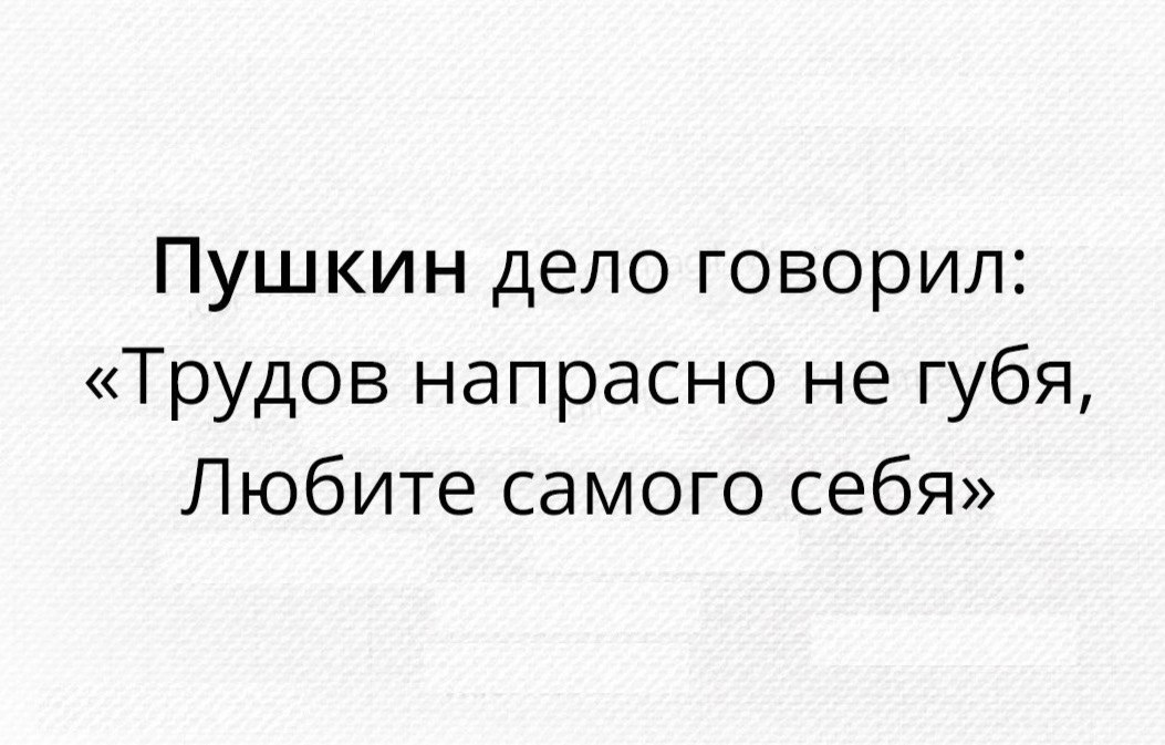 Напрасно это. Пушкин дело говорил трудов напрасно не губя любите самого себя. Трудов напрасных не губя любите самого себя. Трудов на прасна не губ либиье самого себ. Трудов напрасных не губя любите самого себя а.с.Пушкин.