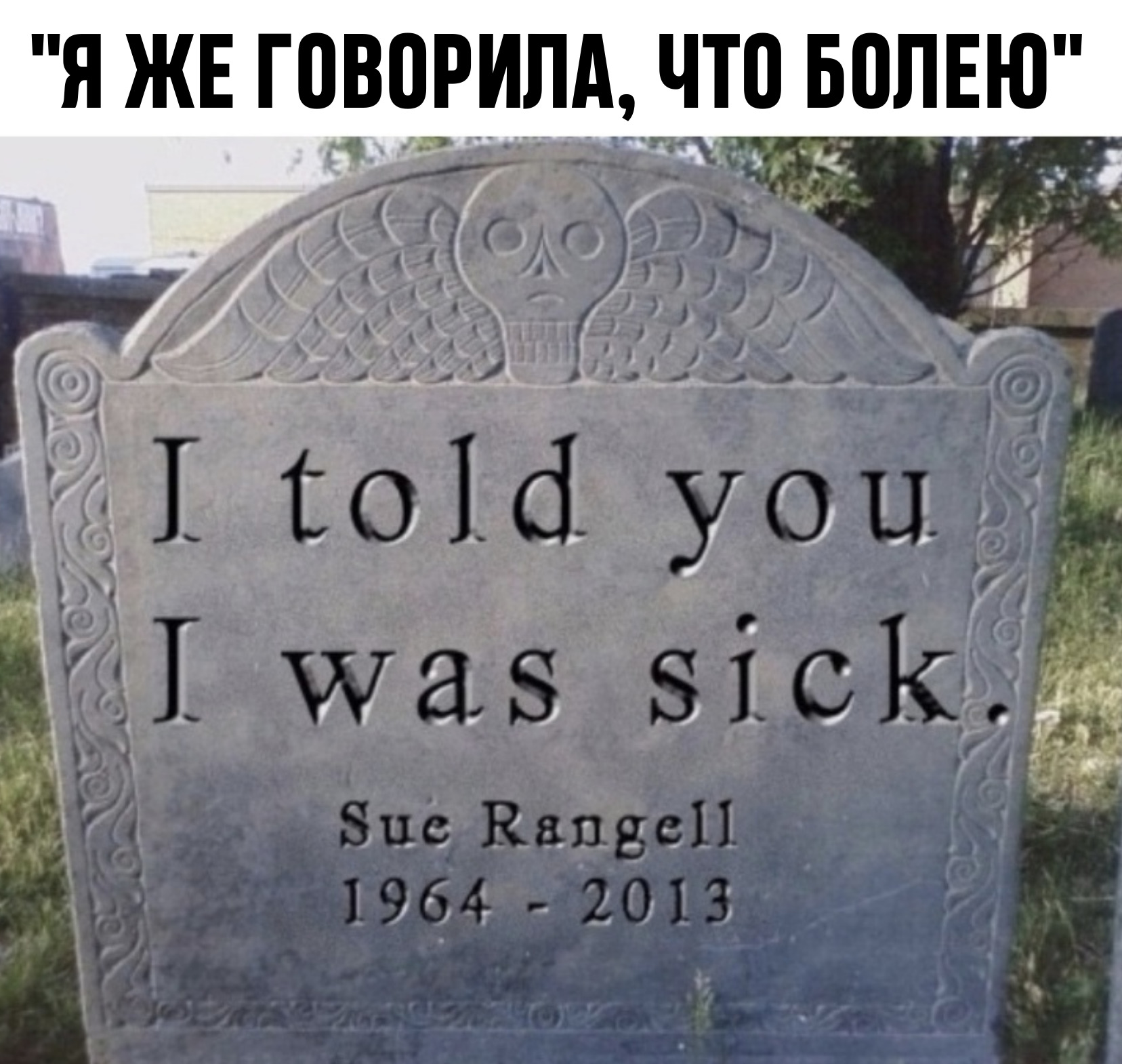 I told me the message. Надгробие я же говорил что болен. I told you i was sick надгробие. Here Lies на надгробии. Я говорил что я .болен надгробие.
