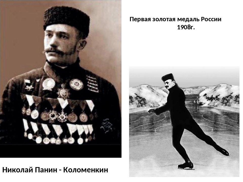 Панин коломенкин первый олимпийский чемпион презентация