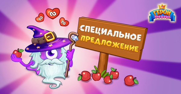 Кажется, сегодня самый подходящий день для 🛡️спасения королевства!🏰 Заходите в Герои Три-В-Ряд🗡️ и запасайтесь всем🍎 необходимым❤️ для битвы♾️ с королевской скидкой!👑 Отбиваться от злобных захватчиков ещё никогда не было так просто!⚔️💪https://my.mail.ru/apps/765770