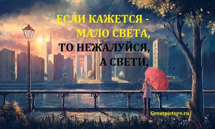 Ни красив. Снова кажется — мало света и избыток кромешной тьмы.. МАЛОСВЕТ. Мало света. Если кажется что мало света то не жалуйся и Свети.