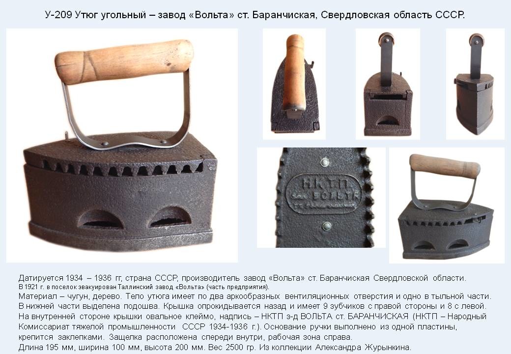 Масса чугунного утюга. Угольный утюг завод изготовитель ЗИФ. Угольный утюг завод «вoльта» cтанция Бapaнчинcкая Свepдлoвcкoй oблaсти. Утюг угольный «завод № 2 МЕТАЛЛШИРПОТРЕБ Касимов»Касимов. Угольный утюг СССР.