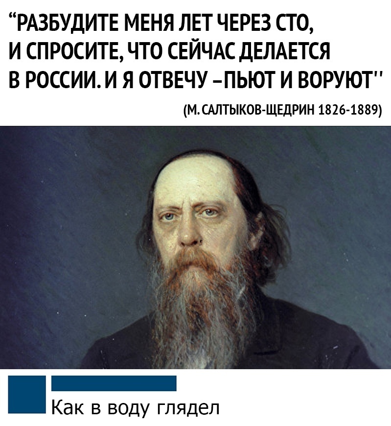Я спросил что изменится. Салтыков Щедрин разбудите меня через 100 лет и спросите что. Разбудите меня через СТО лет.