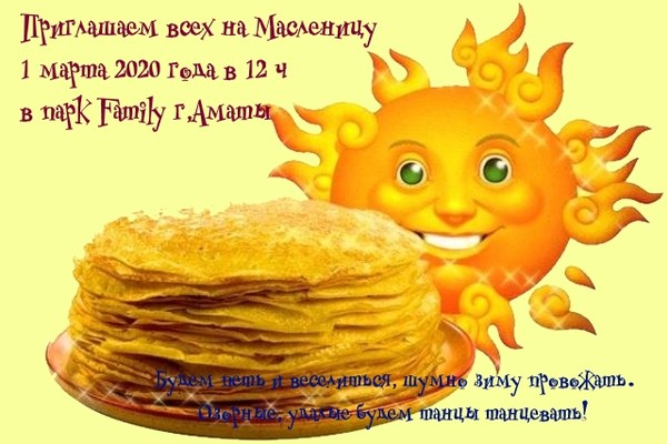 Масленица 2020