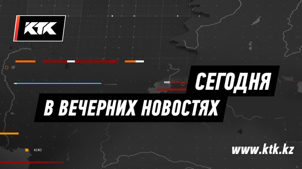 Водитель автобуса объяснил причину смертельного ДТП на трассе Алматы – Бишкек | Новости http://www.ktk.kz/ru/news/video/2017/12/04/85584

Канат Султанбеков на разных должностях получил более миллиарда тенге взяток | Новости http://www.ktk.kz/ru/news/video/2017/12/04/85583

После увольнения с поста замминистра Асет Магауов стал гендиректором «KAZENERGY» | Новости http://www.ktk.kz/ru/news/video/2017/12/04/85582

Узнавший «свою» чайку на 500 тенге иностранец не будет подавать в суд на Нацбанк РК | Новости http://www.ktk.kz/ru/news/video/2017/12/04/85581

«Минут пять и прошел»: что происходит на границе с Кыргызстаном после встречи Назарбаева и Жээнбекова | Новости http://www.ktk.kz/ru/news/video/2017/12/04/85580

Охранник сбежал, оставив девушек-кассиров наедине с грабителями | Новости http://www.ktk.kz/ru/news/video/2017/12/04/85579

Где ипотека дешевле – эксперты рассказали | Новости http://www.ktk.kz/ru/news/video/2017/12/04/85578

Только в Казахстане из стран СНГ балерины не выходят на пенсию досрочно | Новости http://www.ktk.kz/ru/news/video/2017/12/04/85577

Не стало известного казахстанского журналиста Геннадия Бендицкого | Новости http://www.ktk.kz/ru/news/video/2017/12/04/85576

У талдыкорганцев, не оплативших налоги, забирают машины | Новости http://www.ktk.kz/ru/news/video/2017/12/04/85575

Сейтказы Матаев вышел на свободу | Новости http://www.ktk.kz/ru/news/video/2017/12/04/85574

Минздрав предлагает централизовать закуп лекарств, иначе будет дефицит | Новости http://www.ktk.kz/ru/news/video/2017/12/04/85573

«От голода ели друг друга»: жуткие подробности содержания собак в питомнике рассказали волонтёры | Новости http://www.ktk.kz/ru/news/video/2017/12/04/85572

День рождения Астаны будем отмечать целый год | Новости http://www.ktk.kz/ru/news/video/2017/12/04/85571

Рекордным мохито на морозе угощали на «Медео» | Новости http://www.ktk.kz/ru/news/video/2017/12/04/85570