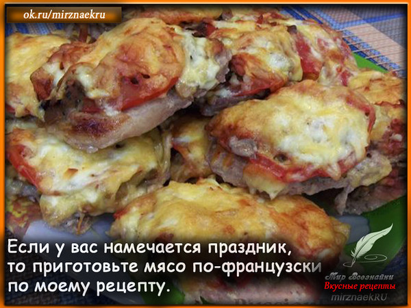 Если у вас намечается праздник, то приготовьте мясо по-французски по моему рецепту. Оно обязательно понравится всем вашим гостям. Например, как горячее блюдо на Новый год. Запланируйте в новогодние рецепты. Рецепт смотрите тут - http://mirznaek.ru/dir/14-1-0-1793