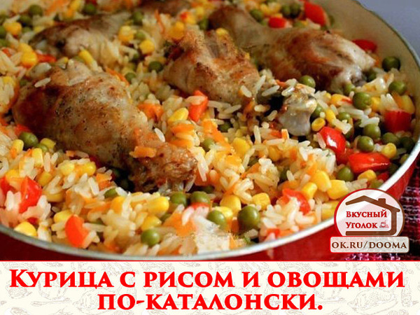 Курица с рисом и овощами по-каталонски. Обожаю готовить курицу с рисом по этому рецепту. Аромат во время приготовления стоит просто неописуемый… А вкус... Ммм…Приготовьте такую курочку с рисом и овощами, и Вы не пожалеете! 
Рецепт смотрите на сайте - http://mirznaek.ru/dir/36-1-0-1796