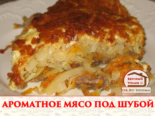 АРОМАТНОЕ МЯСО ПОД ШУБОЙ Очень аппетитное и сочное мясо. Ароматная корочка и нежная капустка! 
Рецепт смотрите на сайте - http://mirznaek.ru/dir/14-1-0-1801