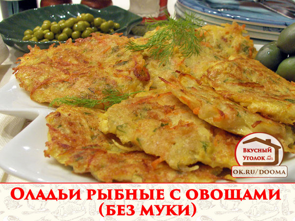 Быстрые и простые в приготовлении, но очень вкусные оладьи. Подойдет любая рыба. 
Рецепт смотрите на сайте - http://mirznaek.ru/dir/113-1-0-1840