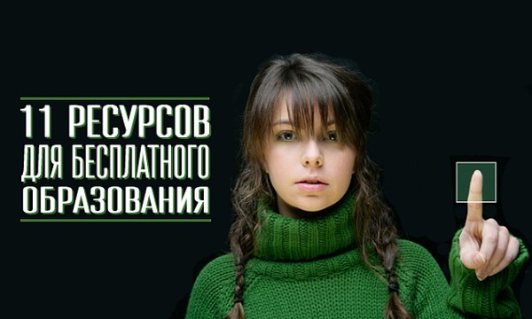 http://mptron.com/news/new/itnews/11274-11-resursov-dlya-besplatnogo-obrazovaniya.html