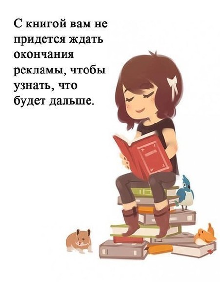 ХОТЬ ГДЕ-НИБУДЬ МОЗГ МОЖЕТ ОТДОХНУТЬ ОТ РЕКЛАМЫ! ТЕПЕРЬ ТОЛЬКО В КНИЖКАХ !