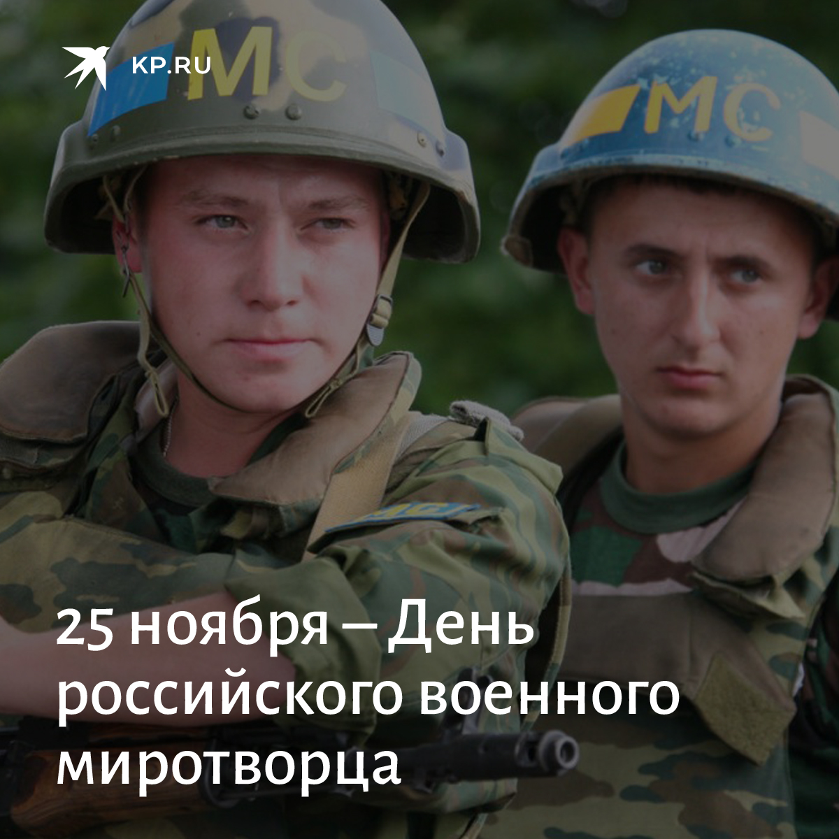 24 25 ноября. Международный день миротворцев. День российского военного Миротворца. День военного Миротворца 25 ноября. День миротворческих сил России.