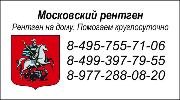 Рентген на дому Н.В. Склифосовского Москва и Московская обл.
Молитва от отчаяния и депрессии (очень мощная сила!) 
Московский рентген на дому, Рентген на дому Москва, Флюорография на дом Москва, Цифровой рентген на дому Москва, Травматолог на дом Москва, ЛОР на дом Москва , Стоматолог на дом, Нарколог на дом Москва, Психолог на дом, Невролог на дом, УЗИ на дому Москва, ЭКГ на дому Москва, Анализы на дому Москва, бесплатно по полису ДМС добровольное медицинское страхование. 
Балканская рамка - ( аренда и продажа) ; 
#рентгеннадому #рентгеннадомуМосква 
Уединитесь в укромное место, чтобы вас никто не тревожил. Зажгите свечу или лампадку. Встаньте перед иконами (иконы желательно Иисуса-Вседержителя, Божьей Матери и Николая Чудотворца, и, если есть, то Иоанна Златоуста - замечательная и очень сильная икона!) 
Сначала прочтите молитву Отче Наш, в этот момент думая только о Господе и о Его помощи вам, не отвлекайтесь другими мыслями. 
Теперь поблагодарите Господа за всё добро, что Он делает, за жизнь вашу, даже если она и не ладится, попросите у Господа прощение за все грехи ваши вольные и невольные. 
И приступайте к чтению молитвы. Читайте медленно, разборчиво, вдумываясь в каждое слово и осознавая то, что вы читаете. 
О, святителю великий Иоанне Златоусте! Ты многая и различная дарования от Господа приял еси, и яко раб благий и верный, вся данныя тебе таланты добре умножил еси: сего ради воистинну вселенский учитель был еси яко всяк возраст и всяко звание от тебе получается. Се бо отроком послушания образ явился еси, юным - целомудрия светило, мужем - трудолюбия наставник, старым - незлобия учитель, иноком - воздержания правило, молящимся - вождь от Бога вдохновенный, мудрости ищущим - ума просветитель, витиям доброглаголивым - слова живаго источник неисчерпаемый, благотворящим - милосердия звезда, начальствующим - правления мудраго образ, правды ревнителем - дерзновения вдохновитель, правды ради гонимым - терпения наставник: всем вся был еси, да всяко некия спасеши. Над всеми же сими стяжал еси любовь, яже есть соуз совершенства, и тою, яко силою Божественною, вся дарования в души твоей во едино совокупил еси, и туюжде любовь разделенная примиряющую, в толковании словес апостольских всем верным проповедал еси. Мы же грещнии, по единому кийждо свое дарование имуще, единения духа в союз мира не имамы, но бываем тщеславии, друг друга раздражающе, друг другу завидяще: сего ради дарования наша разделенная не в мир и спасение, но во вражду и осуждение нам преложишася. Темже к тебе, святителю Божий, припадаем, раздором обуреваеми, и в сокрушении сердца просим: молитвами твоими отжени от сердец наших всяку гордость и зависть, нас разделяющия, да во мнозех удех едино тело церковное невозбранно пребудем, да по словеси твоем’у молитвенному возлюбим друг друга и единомыслием исповемы Отца и Сына и Святаго Духа, Троицу Единосущную и Нераздельную, ныне и присно и во веки веков. Аминь. 
Если у кого нет иконы "Трёх Радостей", то обязательно купите - молитесь ей и увидите, как одна радость за другой придёт ТРИ РАДОСТИ!!! 
Молитва перед иконой "Трёх Радостей": 
О, Пресвятая Дево, Всеблагаго Сына Мати Всеблагая, царствующего града и святаго храма сего покрове, всем верная предстательнице и заступнице! Не презри моления нас, недостойных раб твоих, но умоли сына Твоего и Бога нашего, да всем нам, с верою и умилением пред чудотворным образом Твоим покланяющымся, по коегождо потребе радость дарует: грешником вседейственное вразумление, покаяние же и спасение; сущым в скорбех и печалех утешение; в бедах и озлоблениих пребывающым совершенное сих избытие; малодушным и ненадежным надежду и терпение; в радости и изобилии живущым непрестанное Богу благодарение; сущым в болезни исцеление и укрепление. О госпоже Пречистая! Умилосердися ко всем чтущым всечестное имя Твое, и всем яви всемощный покров Твой и заступление: от враг видимых и невидимых люди твоя защити и сохрани. Супружества в любви и единомыслии утверди; младенцы воспитай, юныя уцеломудри, отверзи им ум к восприятию всякаго полезнаго учения; от домашния свары единокровныя люди миром и любовию огради, и всем нам по-даждь друг ко другу любовь, мир и благочестие и здравие со долгоденствием, да вси на небеси и на земли ведят Тя, яко твердую и непостыдную предстательницу рода христианскаго, и сие ведущие, славят Тя и Тобою Сына Твоего, со безначальным Его Отцем и единосущным Его Духом, ныне и присно и во веки веков. Аминь. 
И ещё одна иконочка должна быть в каждом доме, очень помогает несчастным и скорбящим людям - икона "Всех Скорбящих Радость"! 
Молитва перед иконой "Всех Скорбящих Радость": 
Боголюбивая Царице, неискусомужняя Дево, Богородице Марие, моли за ны Тебе возлюбившаго и рождшагося от Тебе Сына Твоего, Христа Бога нашего: подати нам оставление прегрешений, мирови мир, земле плодов изобилие, пастырем святыню и всему человечу роду спасение. Грады наша и страны российская от нахождения иноплеменных заступи, и от междоусобныя брани сохрани. О Мати боголюбивая Дево! О Царице  ...