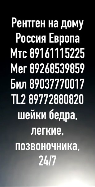 приглашаем к сотрудничеству, рентгенолога, травматолога , контактный тел. 8-926-853-98-59
Рентген на дому , амбулаторная диагностика