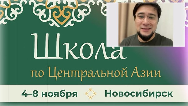 "Очень интересное событие!" ⚠️ Школа по Центральной Азии: принимает Новосибирск в начале ноября 2024 - https://www.youtube.com/watch?v=VueeSiiCQoQ