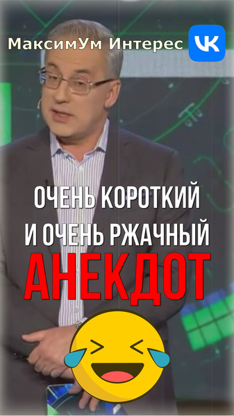 🤣 "Ты даже не посмотрел!.." 🤣 Очень короткий и очень ржачный АНЕКДОТ от Норкина - https://www.youtube.com/shorts/WGFG35Cx3sE