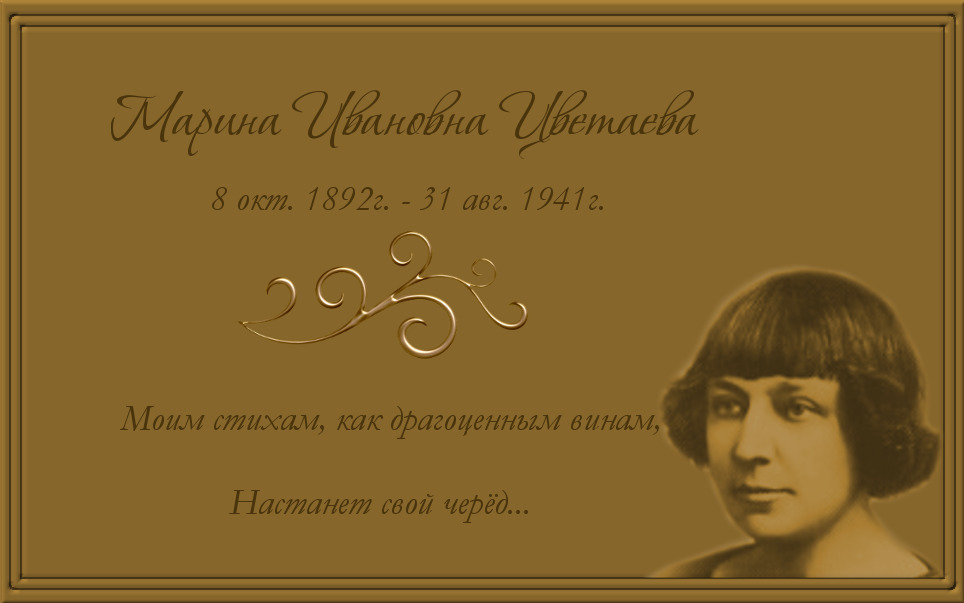 Моим стихам написанным. Марина Цветаева фон для презентации. Марина Цветаева заставка. Цитаты из стихотворений Марины Цветаевой. Литературный вечер Цветаевой название.