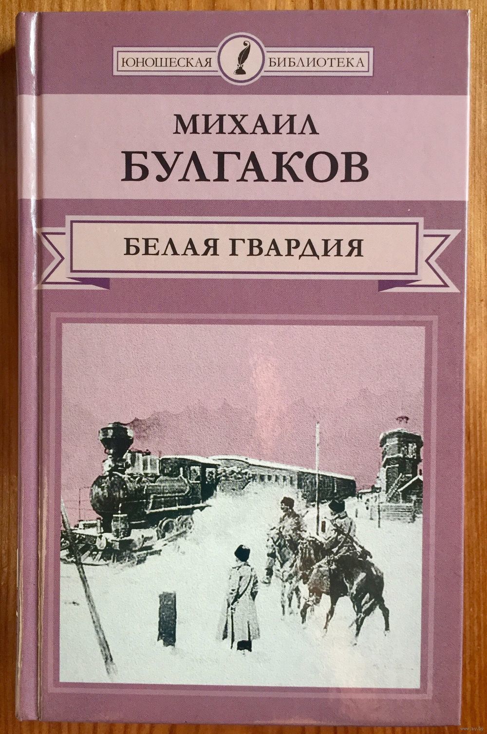 Белая гвардия Михаил Булгаков книга