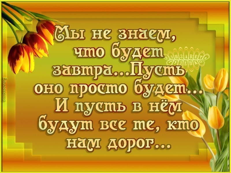 Летием тете, картинки с надписью пока до завтра