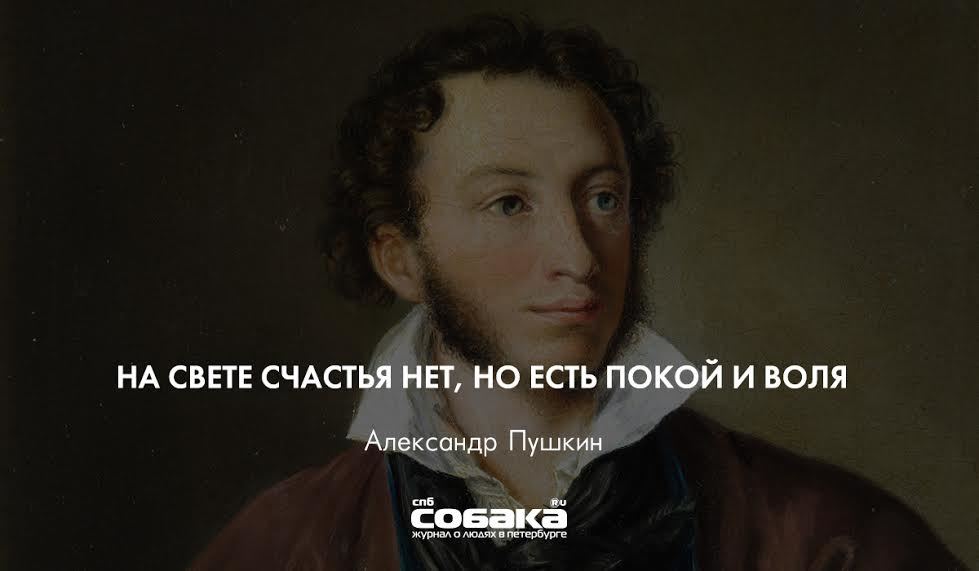 Нет есть. Счастья нет но есть покой и Воля. Пушкин счастья нет но есть покой и Воля. Цитаты Пушкина. Покой и Воля Пушкин.