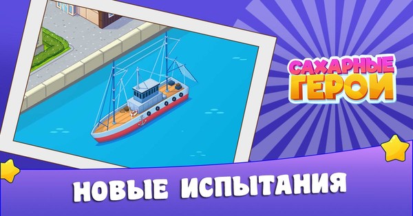 Отправляйтесь на рыбалку вместе с Сахарными Героями в новом эпизоде! ⛴️🎣 Проходите уровни 🎮, собирайте необходимые предметы 🪢⚓ и становитесь важной частью команды Сахарных Героев! 💚❤️
https://my.mail.ru/apps/763582