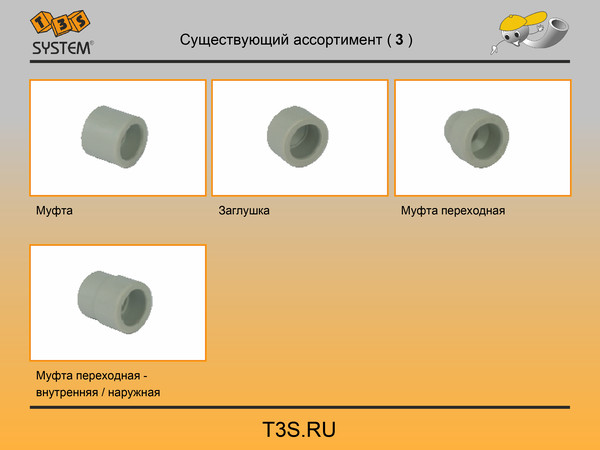 T3S system. Трубы и фитинги полипропиленовые производства Чехия. T3S.ru