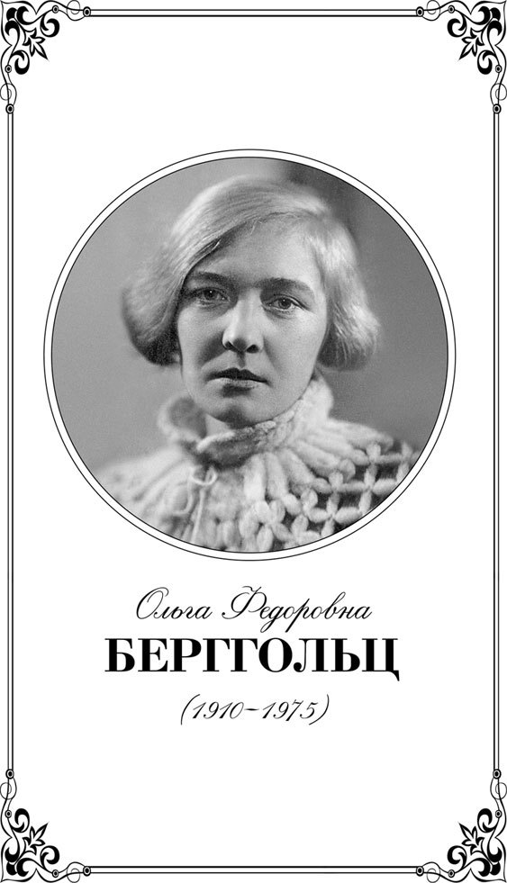 Ленинградский дневник. О́льга фёдоровна Бергго́льц. Ольга фёдоровна Бергольц. Ольга Берггольц 1975. Ленинградский дневник Ольга Берггольц.