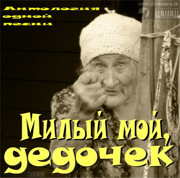 Песня бабка 80 лет нужен. Милый мой дедочек. Бабка Любка. Милый мой дедочек сизый голубочек. Слово бабки