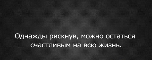 Дождь не рискует а я боюсь. Однажды рискнув. Однажды рискнув можно остаться счастливым на всю жизнь картинки. Однажды рискнув можно остаться счастливым на всю жизнь тату. Картинки однажды рискнув.