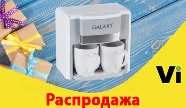 Отличный подарок для влюблённой пары💏!

GALAXY GL 0708 white - оригинальная кофеварка с двумя керамическими чашками в комплекте! 

Разбудите свою второю половинку ароматом кофе☕!

#vse_для_дома #кофеварка #распродажа #14февраля #ДеньВлюблённых 

https://vseinet.ru/product/3807025/