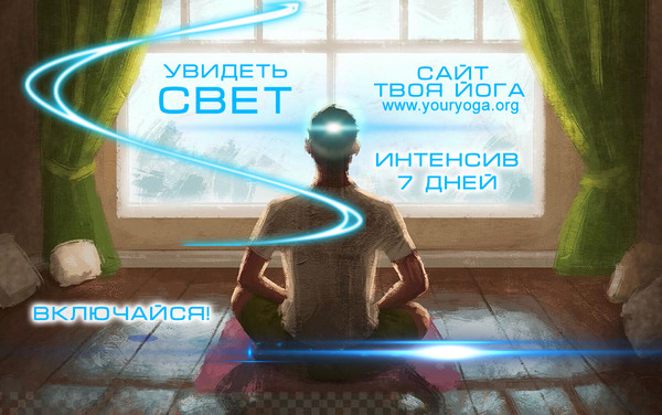 Ура!
Интенсив по развитию ясновидения уже начался:
http://www.youryoga.ru/school/threads/razvitie-videnija-sveta.559/
Дано первое задание.
Все участники интенсива получат опыт видения Света Третьим Глазом.