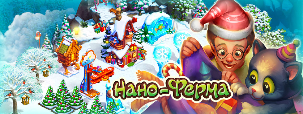 Игра Нано-ферма