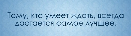 Картинки кто умеет ждать тому достается самое лучшее